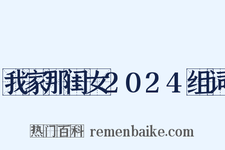 我家那闺女2024组词是什么意思的图片